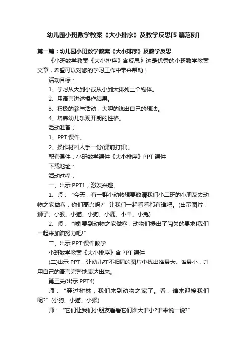 幼儿园小班数学教案《大小排序》及教学反思[5篇范例]