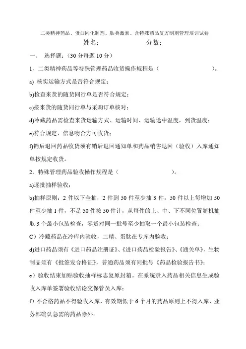 二类精神药品、蛋白同化制剂、肽类激素、含特殊药品复方制剂管理培训试卷