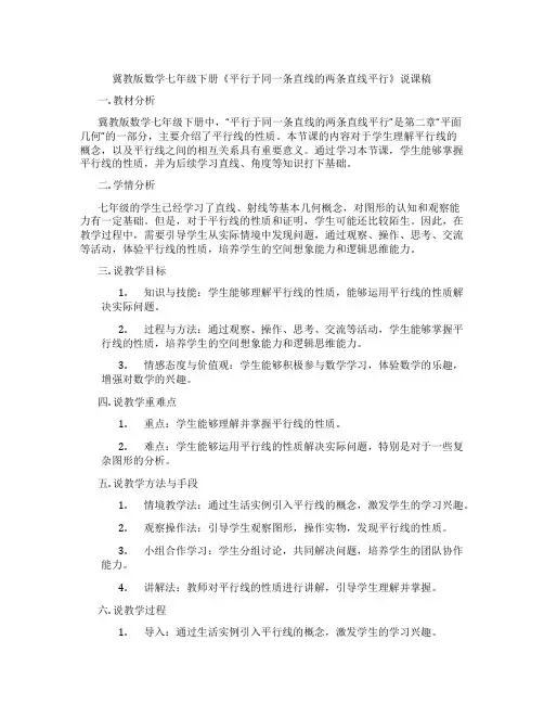 冀教版数学七年级下册《平行于同一条直线的两条直线平行》说课稿