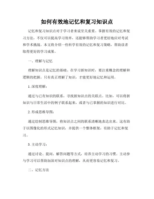 如何有效地记忆和复习知识点