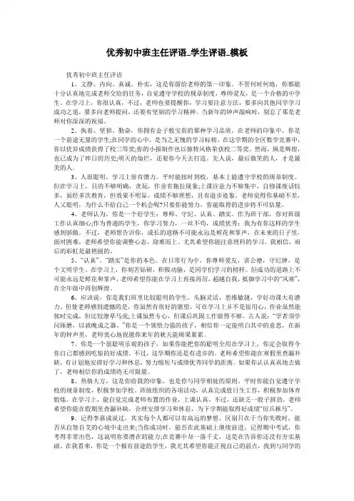 优秀初中班主任评语_学生评语_模板