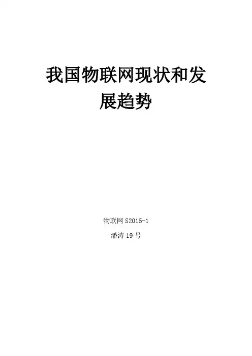 物联网现状和发展趋势