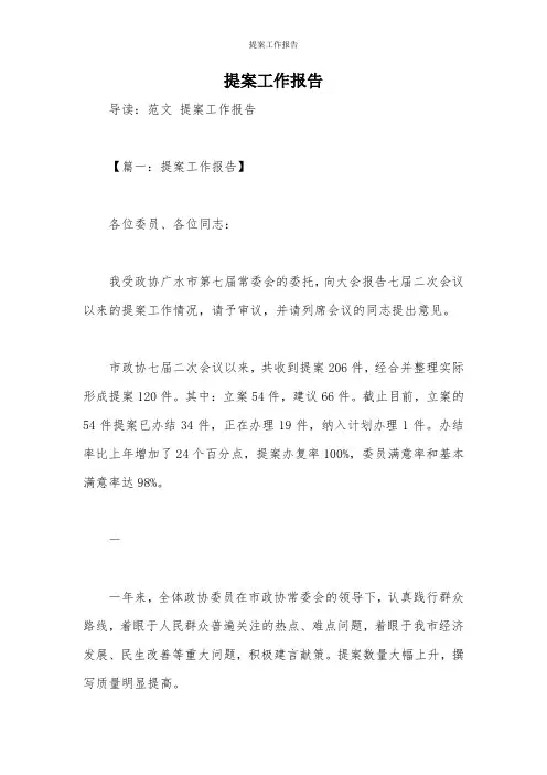 提案工作报告
