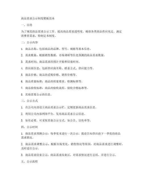 商品需求公示制度模板范本