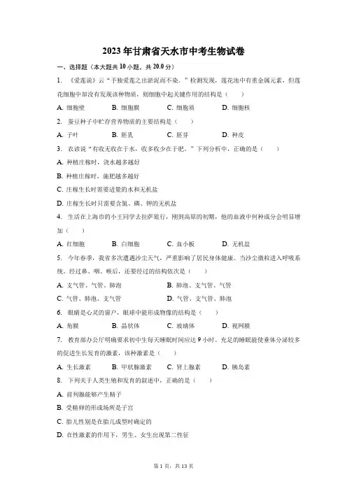 2023年甘肃省天水市中考生物试卷(附答案详解)