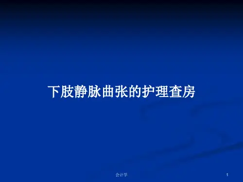 下肢静脉曲张的护理查房PPT学习教案