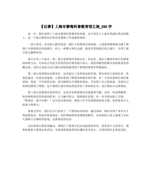 【记事】上海市禁毒科普教育馆之旅_550字