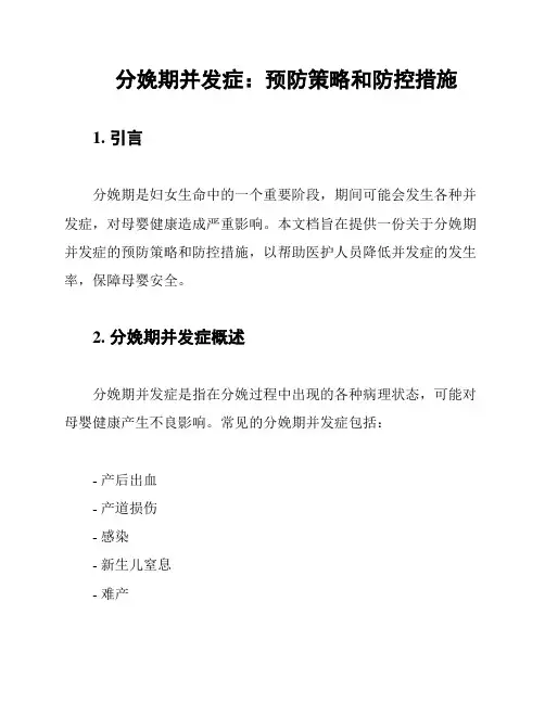 分娩期并发症：预防策略和防控措施