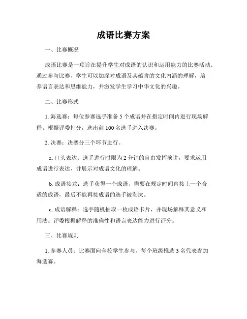 成语比赛方案