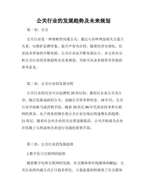 公关行业的发展趋势及未来规划