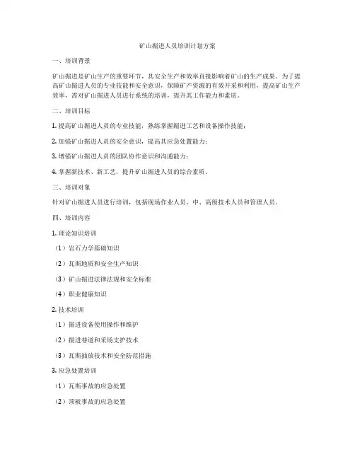 矿山掘进人员培训计划方案