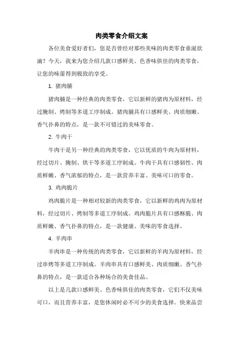 肉类零食介绍文案