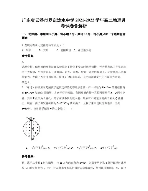 广东省云浮市罗定泷水中学2021-2022学年高二物理月考试卷含解析