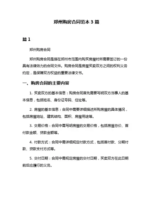 郑州购房合同范本3篇
