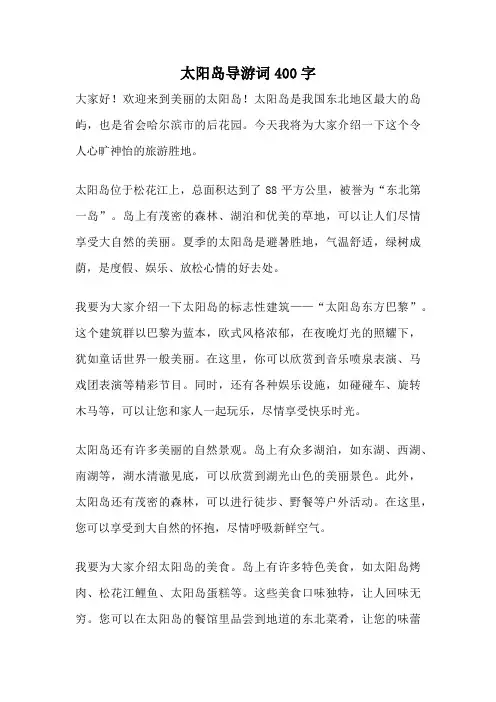 太阳岛导游词400字