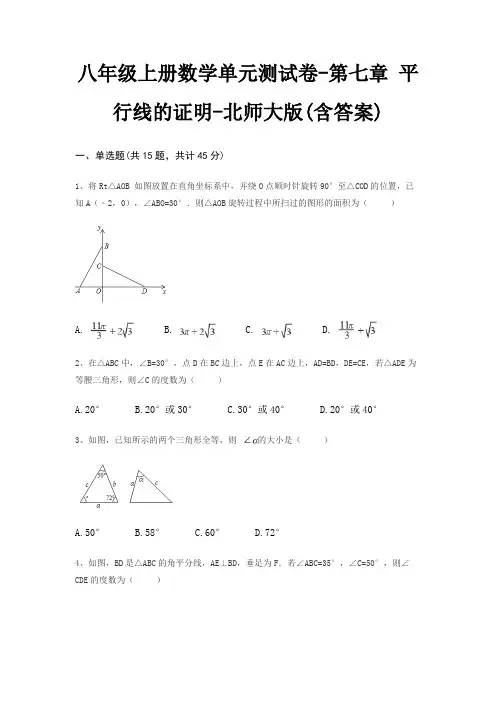 八年级上册数学单元测试卷-第七章 平行线的证明-北师大版(含答案)
