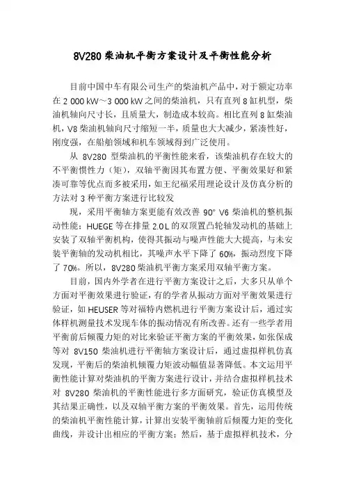 8V280柴油机平衡方案设计及平衡性能分析