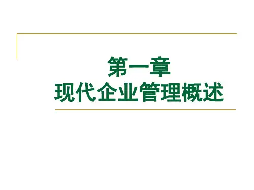 第一章 现代企业管理