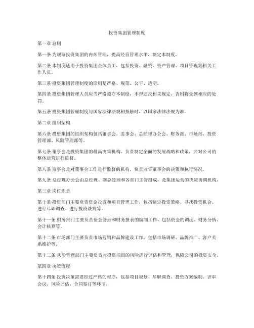 投资集团管理制度