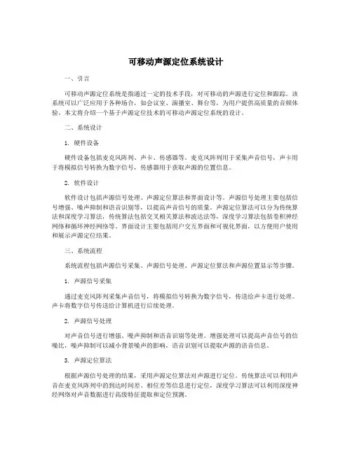 可移动声源定位系统设计