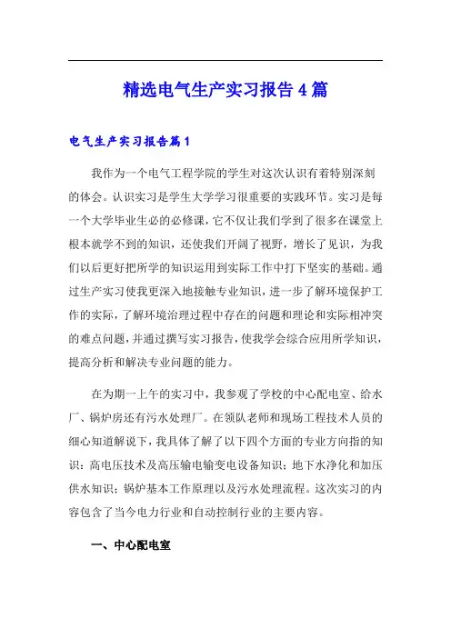 精选电气生产实习报告4篇