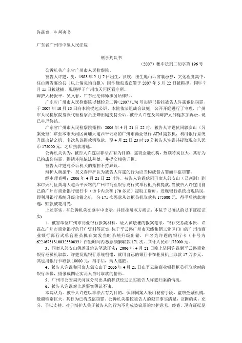许霆案一审判决书