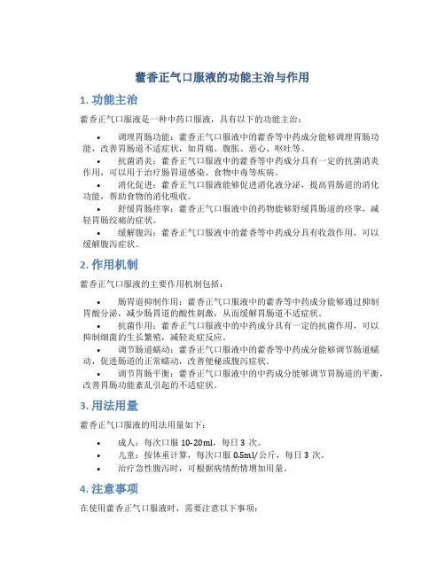 藿香正气口服液的功能主治与作用
