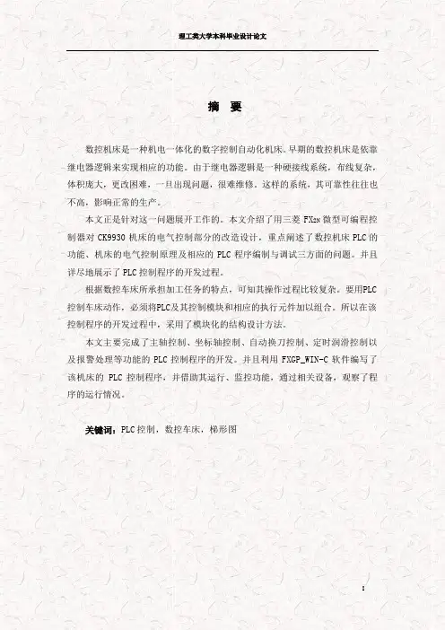 基于PLC的数控车床电气控制系统设计毕业论文