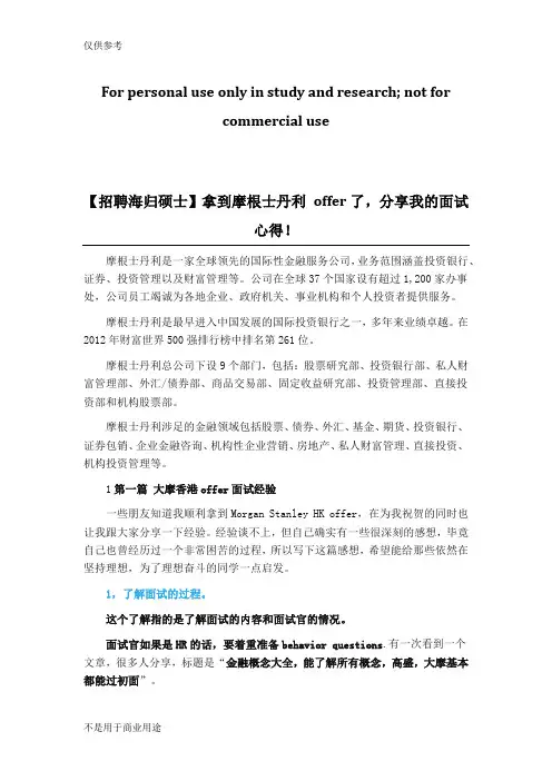 【招聘海归硕士】拿到摩根士丹利 offer了,分享我的面试心得!供参习
