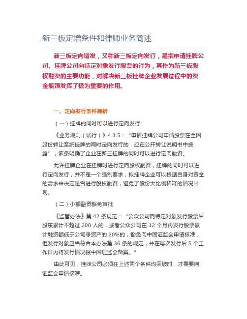 新三板定增条件和律师业务简述