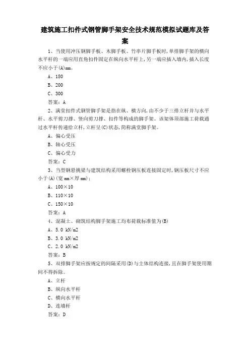 建筑施工扣件式钢管脚手架安全技术规范模拟试题库及答案