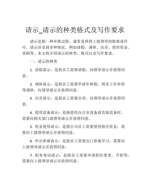 请示_请示的种类格式及写作要求