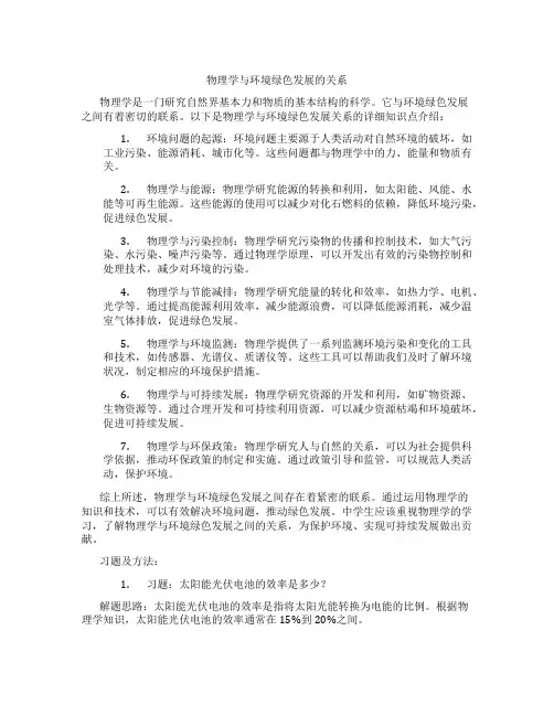 物理学与环境绿色发展的关系