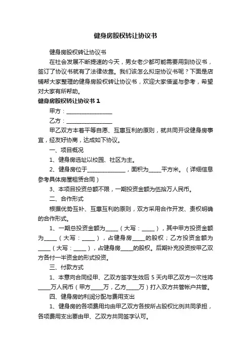 健身房股权转让协议书