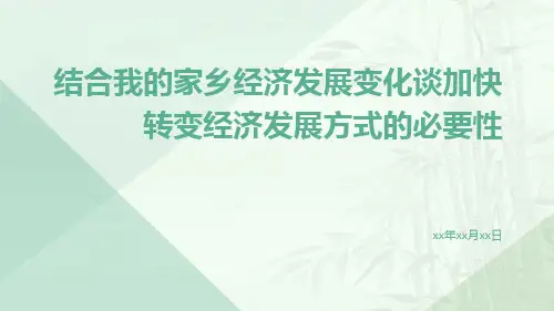 结合我的家乡经济发展变化谈加快转变经济发展方式的必要性