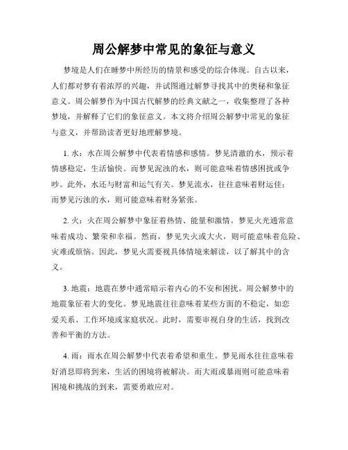 周公解梦中常见的象征与意义