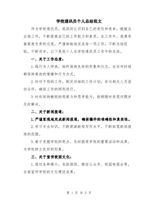 学校通讯员个人总结范文