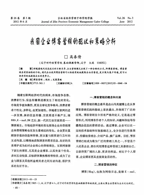 我国企业博客营销的现状和策略分析