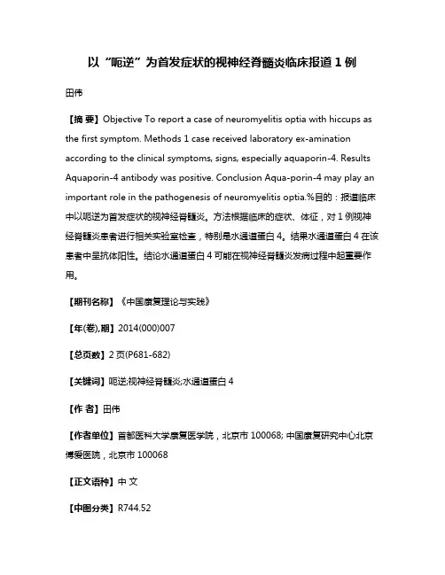 以“呃逆”为首发症状的视神经脊髓炎临床报道1例