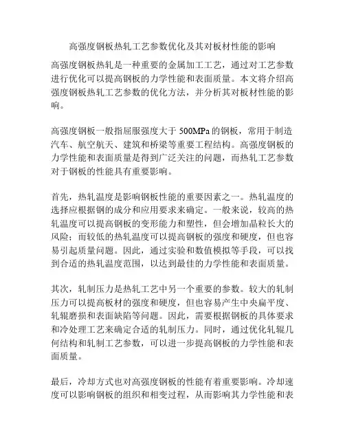 高强度钢板热轧工艺参数优化及其对板材性能的影响