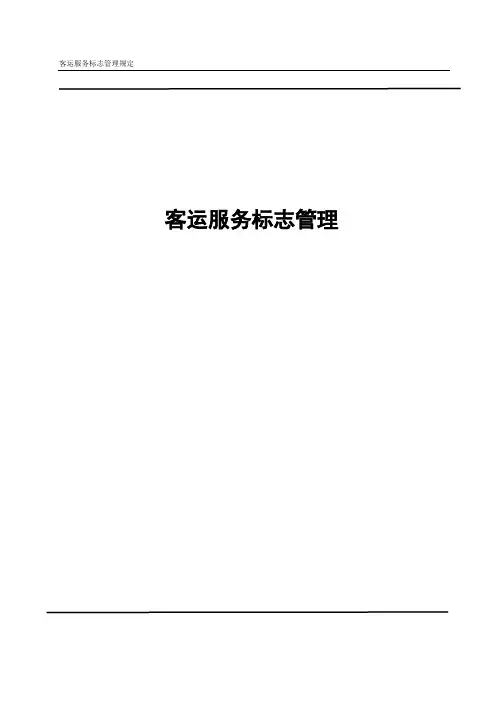 客运服务标志管理规范(模板)