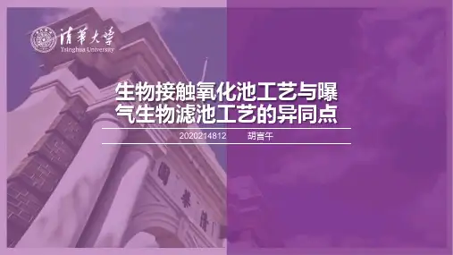 曝气生物滤池-接触氧化池