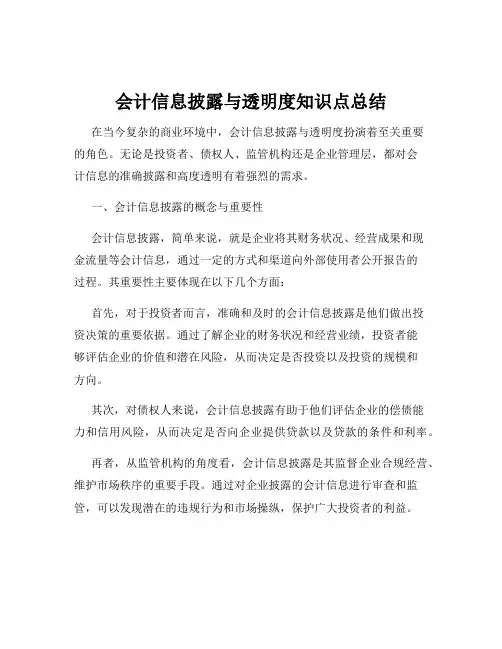 会计信息披露与透明度知识点总结