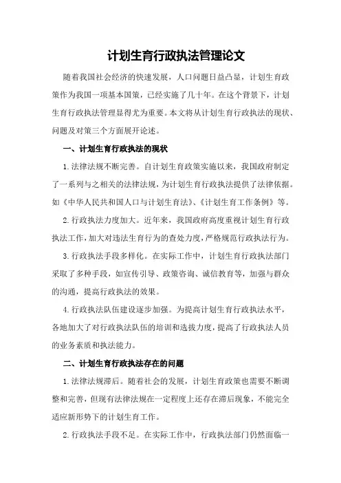 计划生育行政执法管理论文