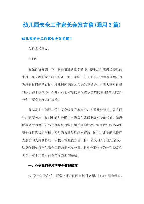 幼儿园安全工作家长会发言稿(通用3篇)