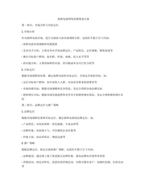 海鲜电商网络营销策划方案