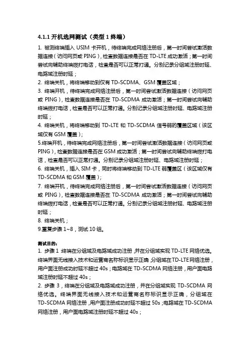 LTE手机场测测试内容