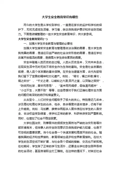 大学生安全教育常识有哪些