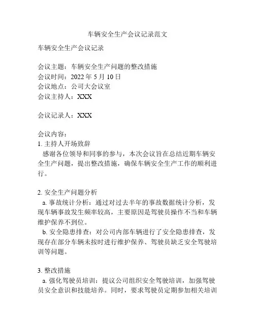 车辆安全生产会议记录范文