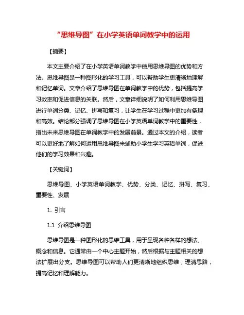 “思维导图”在小学英语单词教学中的运用